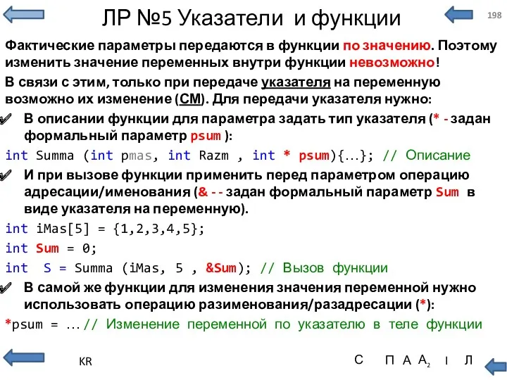 ЛР №5 Указатели и функции Фактические параметры передаются в функции