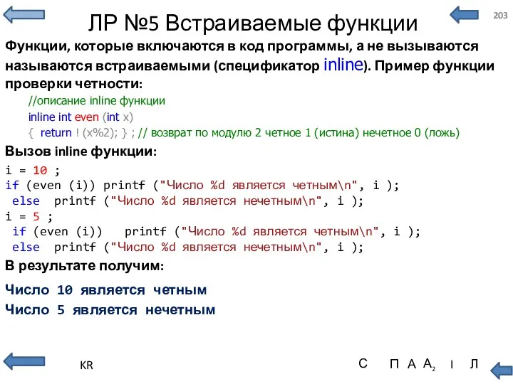 ЛР №5 Встраиваемые функции Функции, которые включаются в код программы,