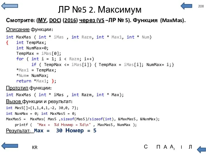 ЛР №5 2. Максимум Смотрите: (МУ, DOC) (2016) через (VS