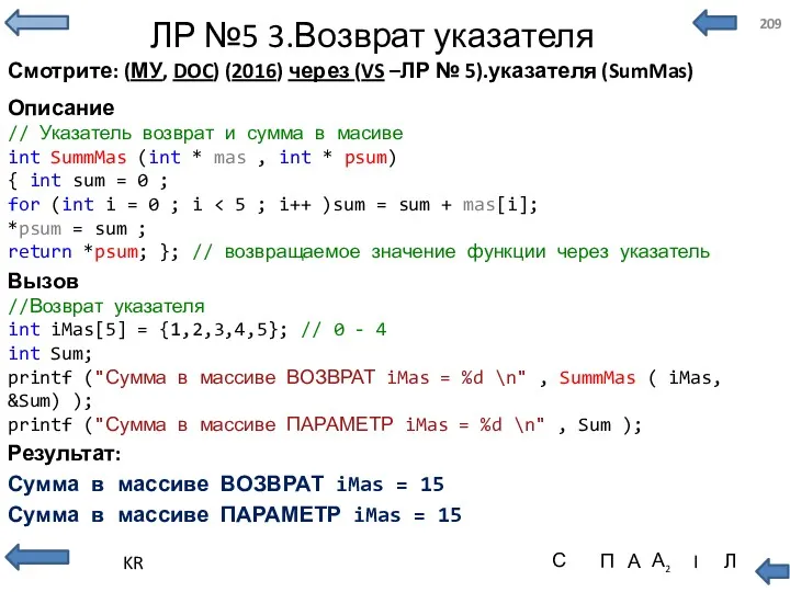 ЛР №5 3.Возврат указателя Смотрите: (МУ, DOC) (2016) через (VS