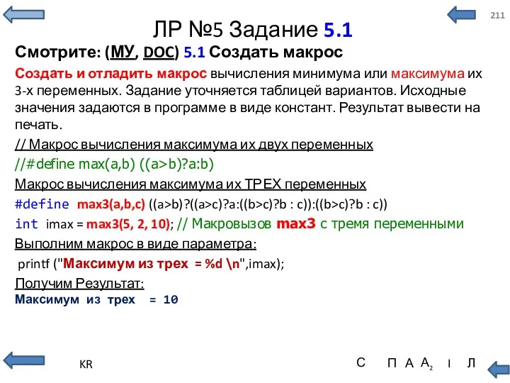 ЛР №5 Задание 5.1 Смотрите: (МУ, DOC) 5.1 Создать макрос