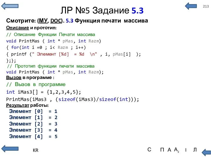 ЛР №5 Задание 5.3 Смотрите: (МУ, DOC). 5.3 Функция печати