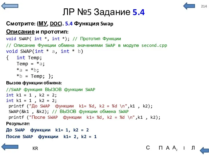 ЛР №5 Задание 5.4 Смотрите: (МУ, DOC). 5.4 Функция Swap