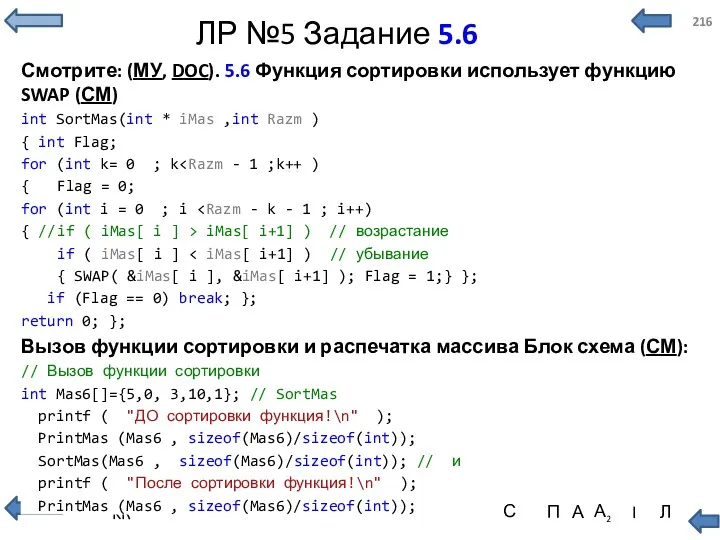 ЛР №5 Задание 5.6 Смотрите: (МУ, DOC). 5.6 Функция сортировки