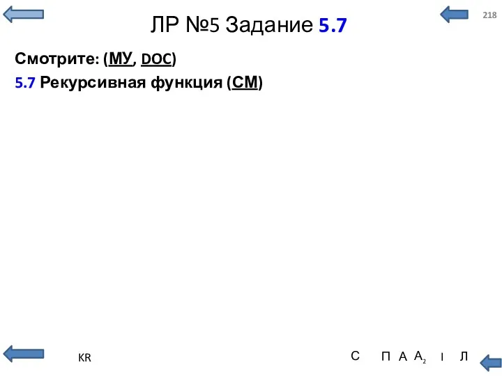 ЛР №5 Задание 5.7 Смотрите: (МУ, DOC) 5.7 Рекурсивная функция (СМ)