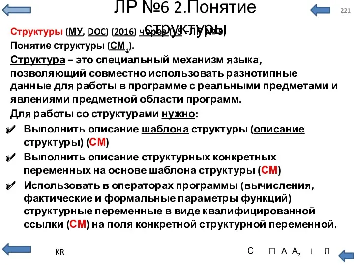 ЛР №6 2.Понятие структуры Структуры (МУ, DOC) (2016) через (VS