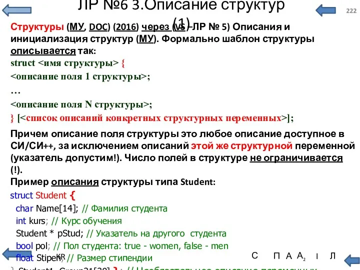 ЛР №6 3.Описание структур (1) Структуры (МУ, DOC) (2016) через