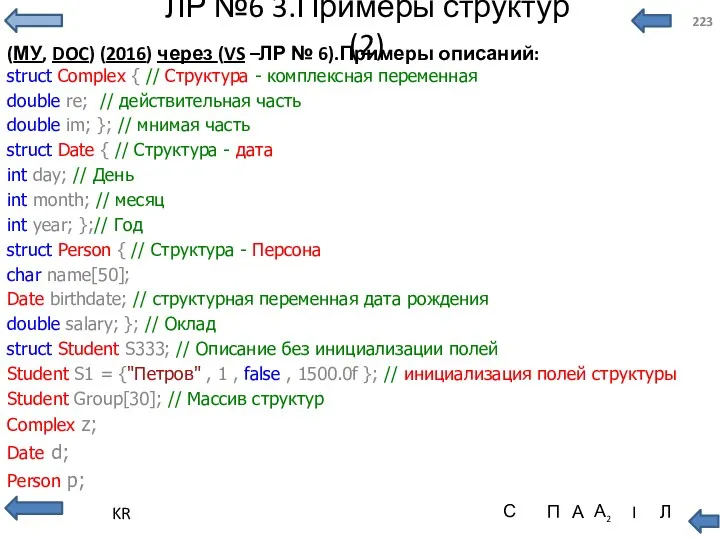 ЛР №6 3.Примеры структур (2) (МУ, DOC) (2016) через (VS