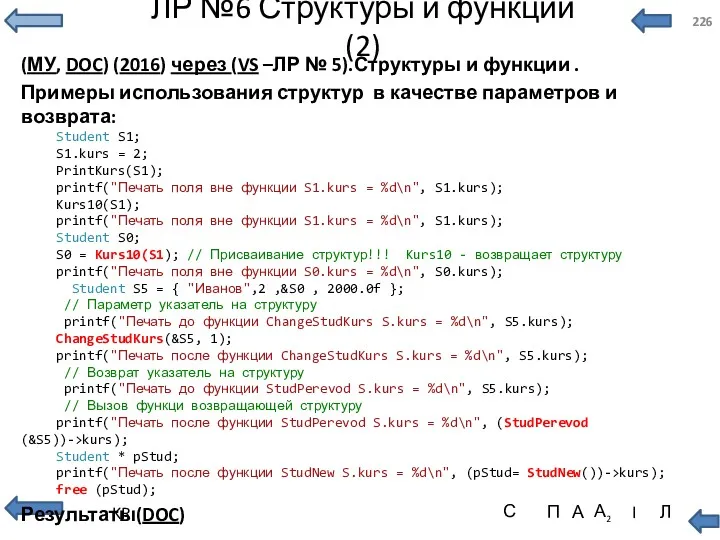 ЛР №6 Структуры и функции (2) (МУ, DOC) (2016) через