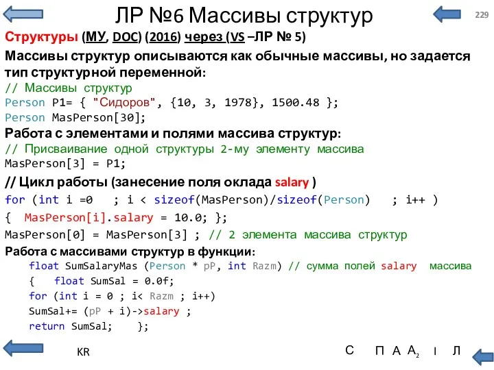 ЛР №6 Массивы структур Структуры (МУ, DOC) (2016) через (VS