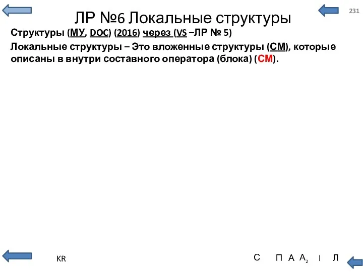 ЛР №6 Локальные структуры Структуры (МУ, DOC) (2016) через (VS