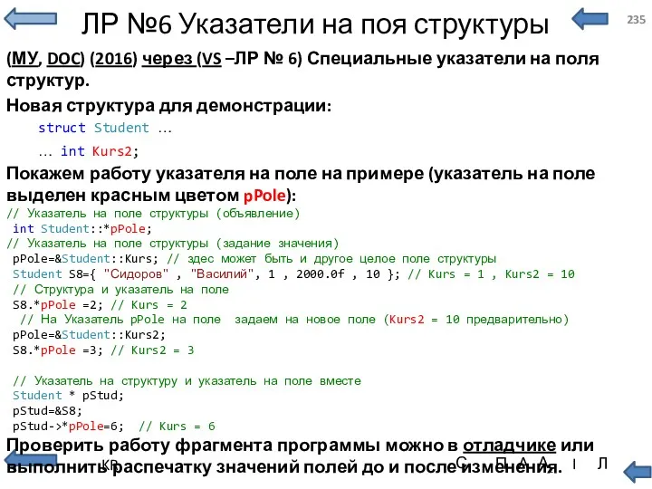 ЛР №6 Указатели на поя структуры (МУ, DOC) (2016) через