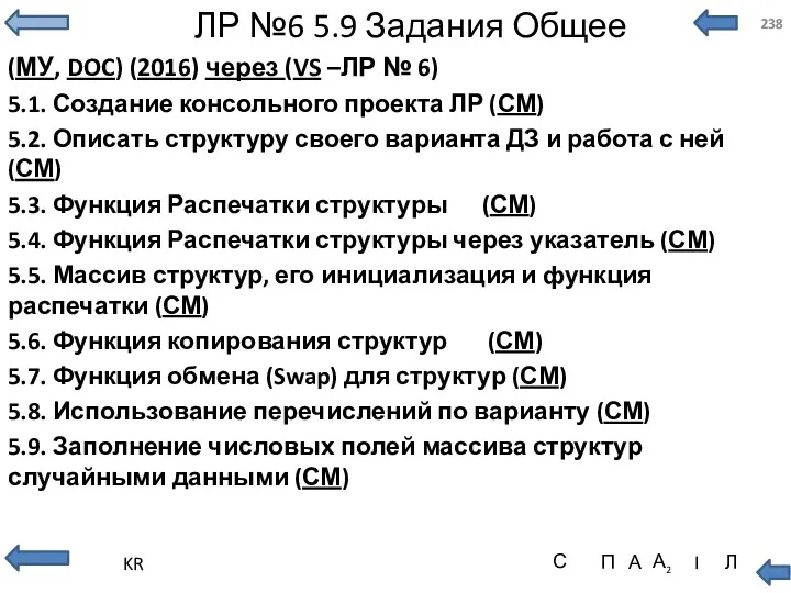 ЛР №6 5.9 Задания Общее (МУ, DOC) (2016) через (VS