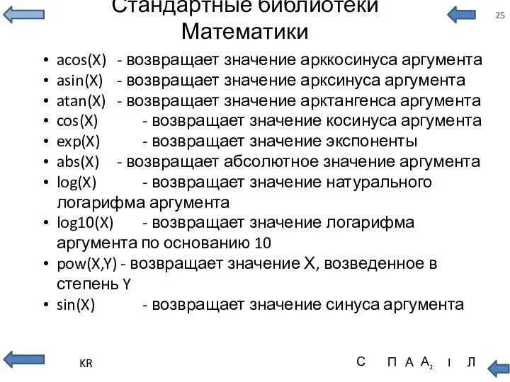 Стандартные библиотеки Математики acos(X) - возвращает значение арккосинуса аргумента asin(X)