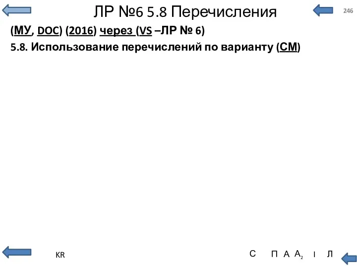 ЛР №6 5.8 Перечисления (МУ, DOC) (2016) через (VS –ЛР