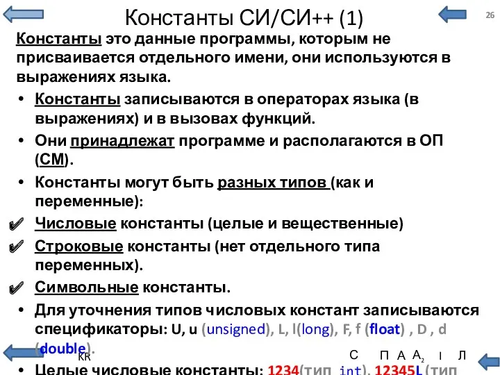 Константы СИ/СИ++ (1) Константы это данные программы, которым не присваивается