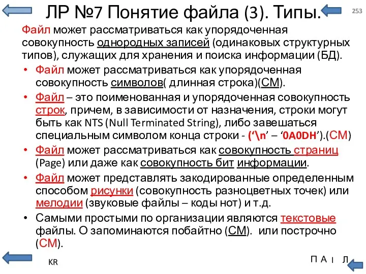 ЛР №7 Понятие файла (3). Типы. Файл может рассматриваться как