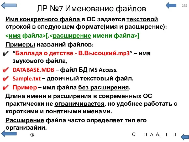 ЛР №7 Именование файлов Имя конкретного файла в ОС задается