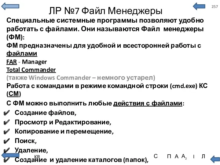 ЛР №7 Файл Менеджеры Специальные системные программы позволяют удобно работать