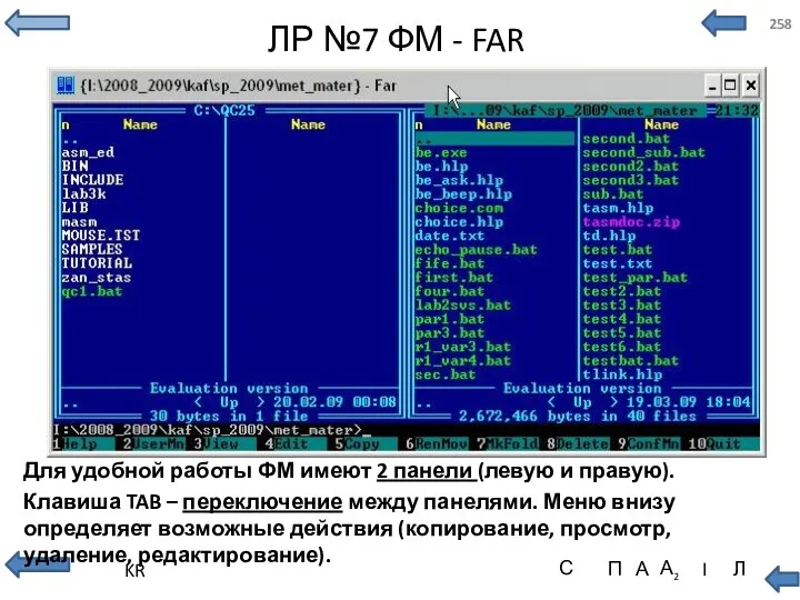 ЛР №7 ФМ - FAR Для удобной работы ФМ имеют