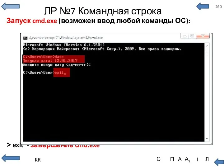 ЛР №7 Командная строка Запуск cmd.exe (возможен ввод любой команды ОС): > exit - завершение cmd.exe