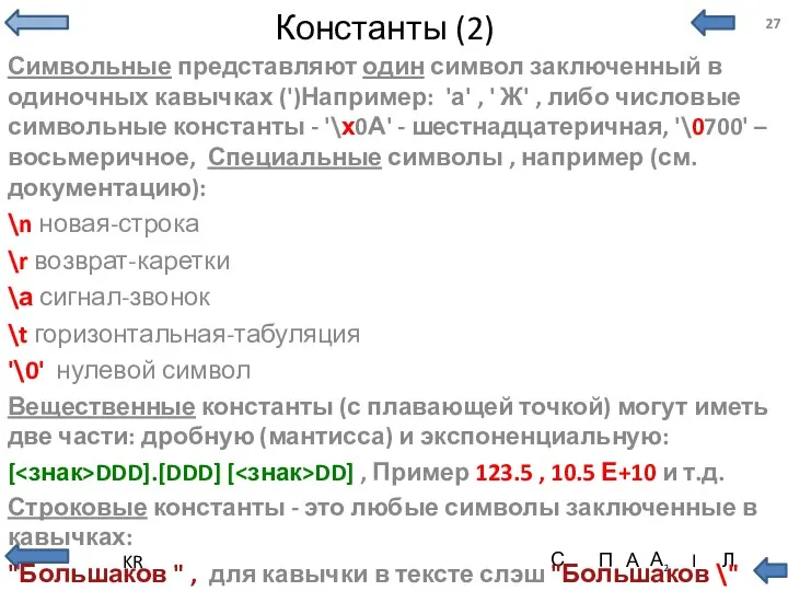 Константы (2) Символьные представляют один символ заключенный в одиночных кавычках