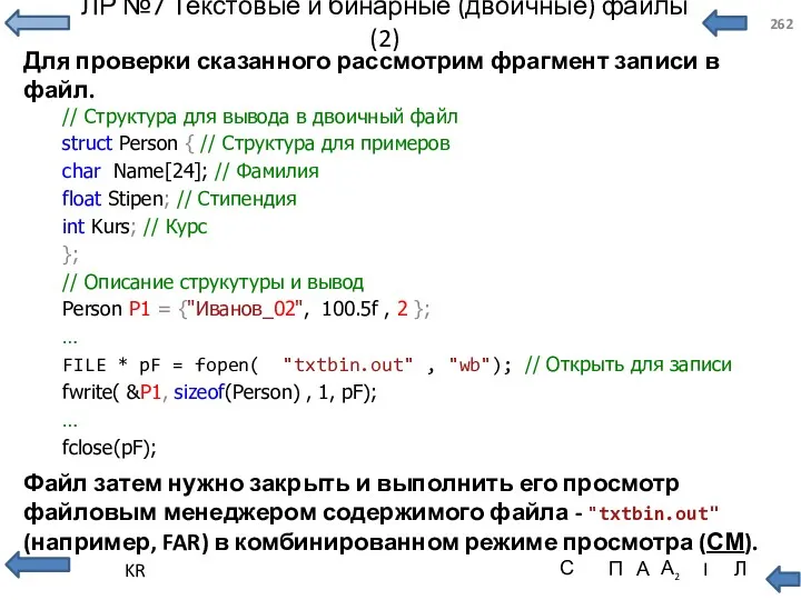 ЛР №7 Текстовые и бинарные (двоичные) файлы (2) Для проверки