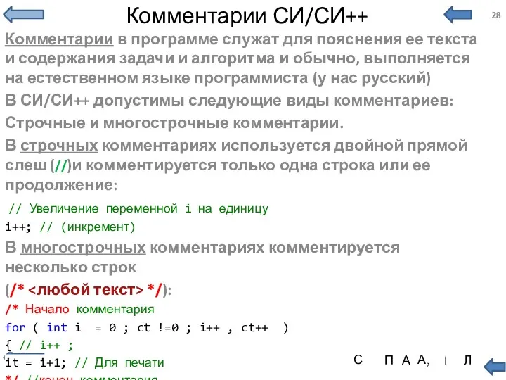 Комментарии СИ/СИ++ Комментарии в программе служат для пояснения ее текста