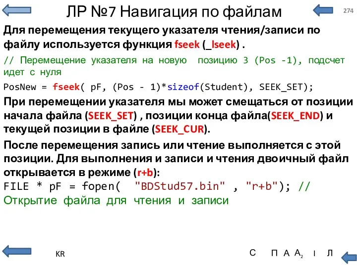 ЛР №7 Навигация по файлам Для перемещения текущего указателя чтения/записи