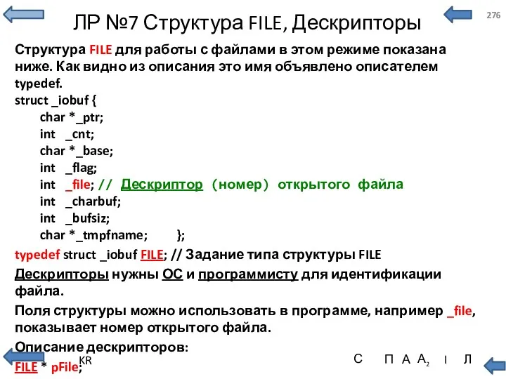 ЛР №7 Структура FILE, Дескрипторы Структура FILE для работы с