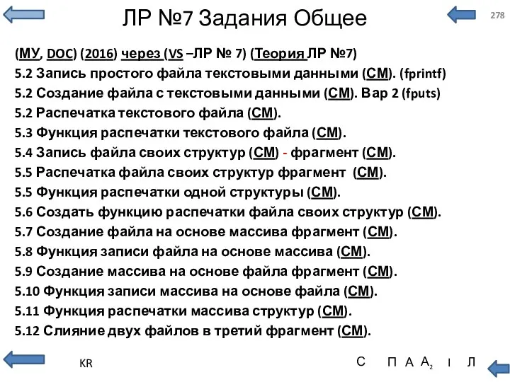 ЛР №7 Задания Общее (МУ, DOC) (2016) через (VS –ЛР