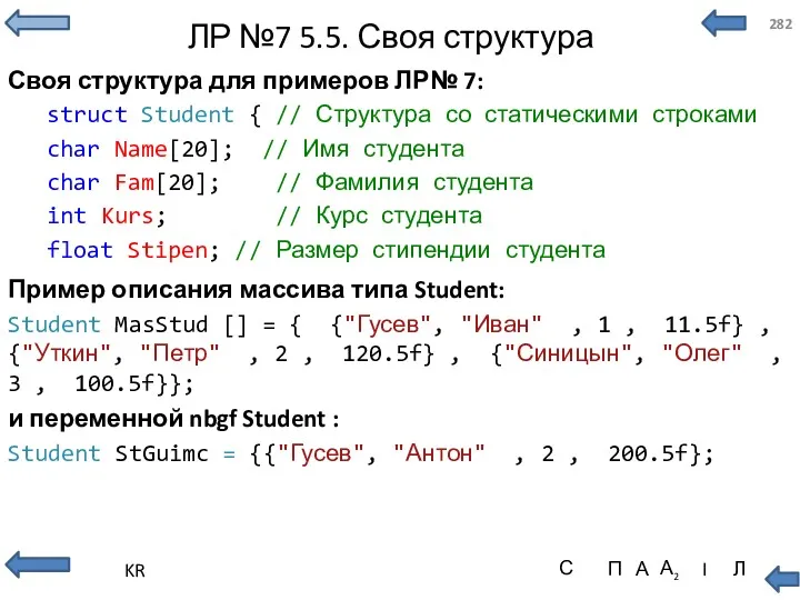 ЛР №7 5.5. Своя структура Своя структура для примеров ЛР№