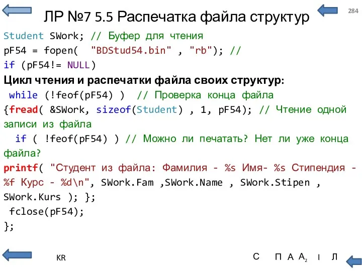 ЛР №7 5.5 Распечатка файла структур Student SWork; // Буфер