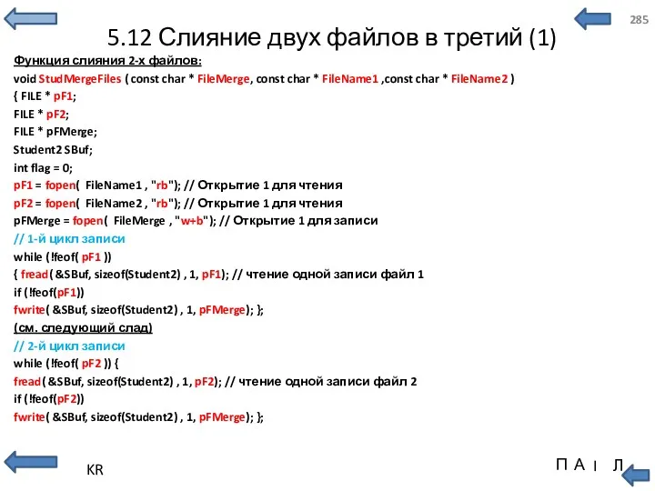 5.12 Слияние двух файлов в третий (1) Функция слияния 2-х