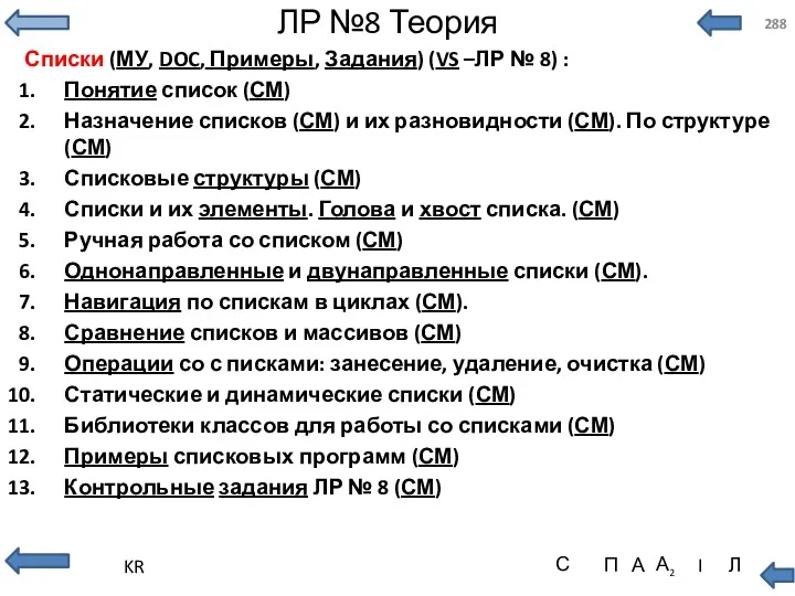 ЛР №8 Теория Списки (МУ, DOC, Примеры, Задания) (VS –ЛР