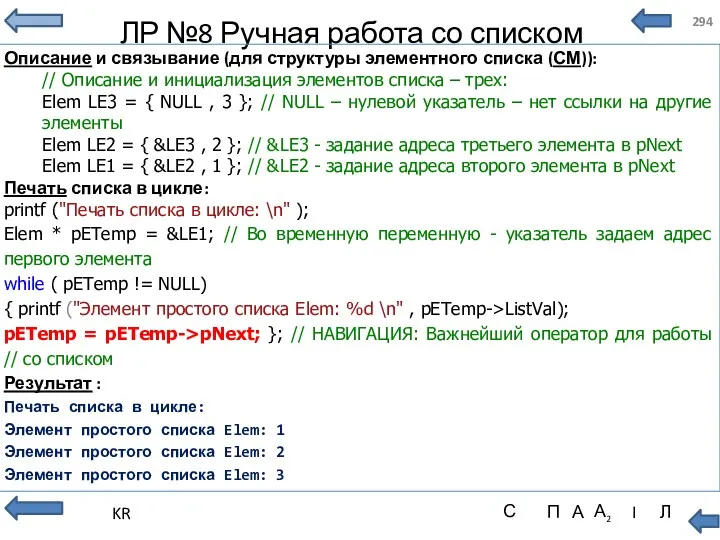 ЛР №8 Ручная работа со списком Описание и связывание (для