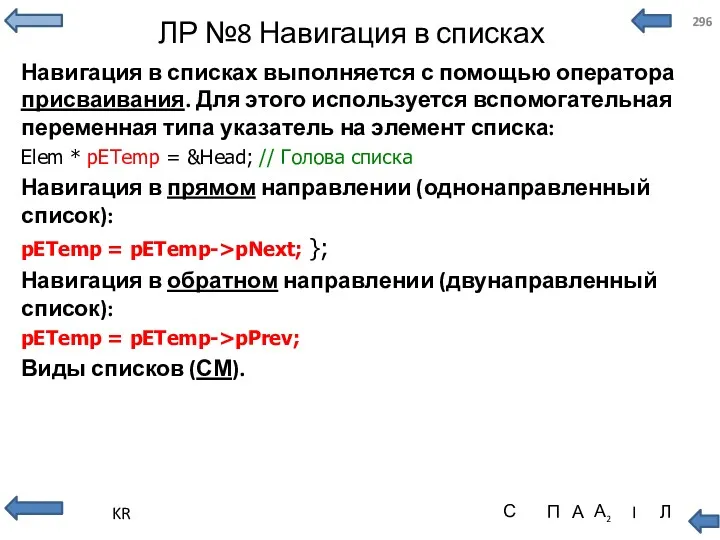 ЛР №8 Навигация в списках Навигация в списках выполняется с