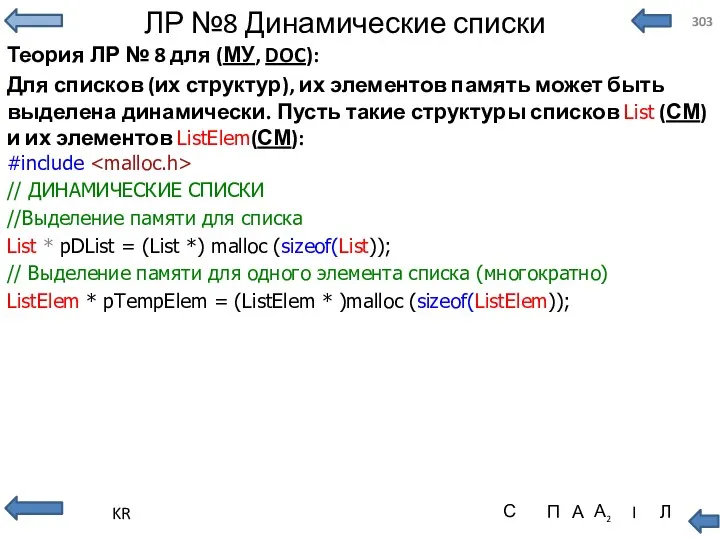 ЛР №8 Динамические списки Теория ЛР № 8 для (МУ,