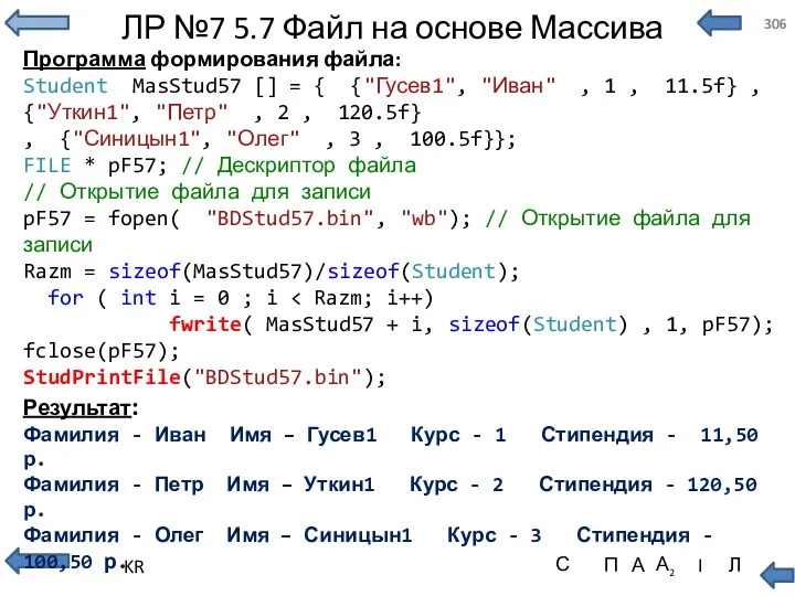 ЛР №7 5.7 Файл на основе Массива Программа формирования файла: