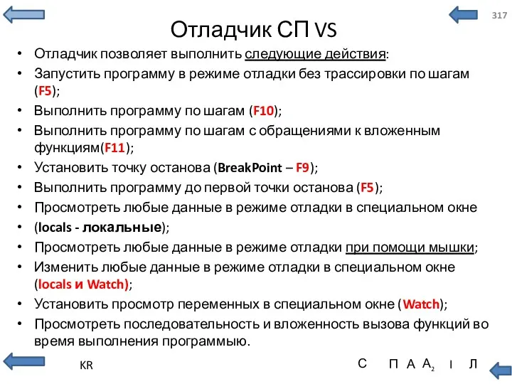 Отладчик СП VS Отладчик позволяет выполнить следующие действия: Запустить программу