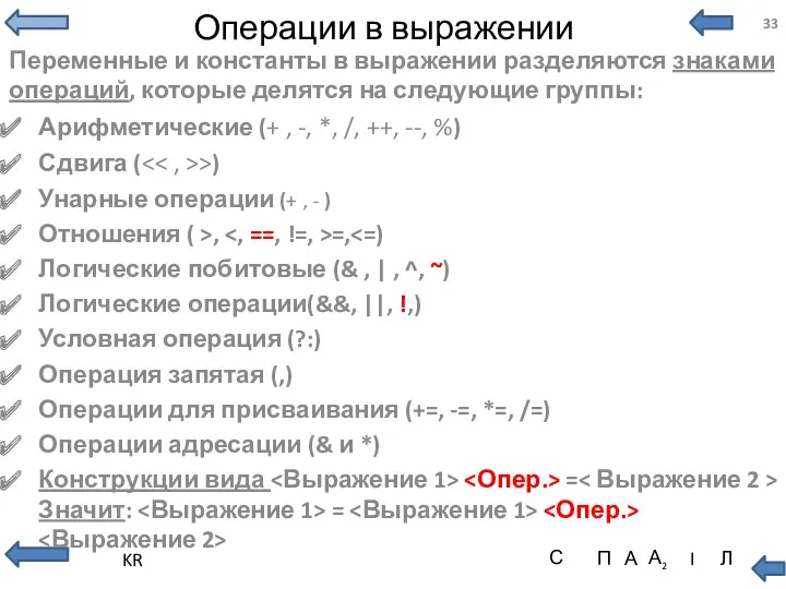 Операции в выражении Переменные и константы в выражении разделяются знаками