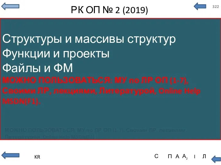 РК ОП № 2 (2019) МОЖНО ПОЛЬЗОВАТЬСЯ: МУ по ЛР