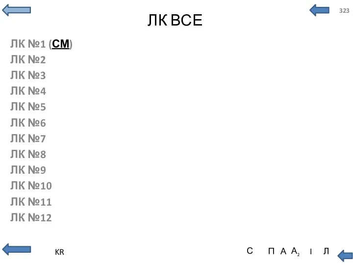 ЛК ВСЕ ЛК №1 (СМ) ЛК №2 ЛК №3 ЛК