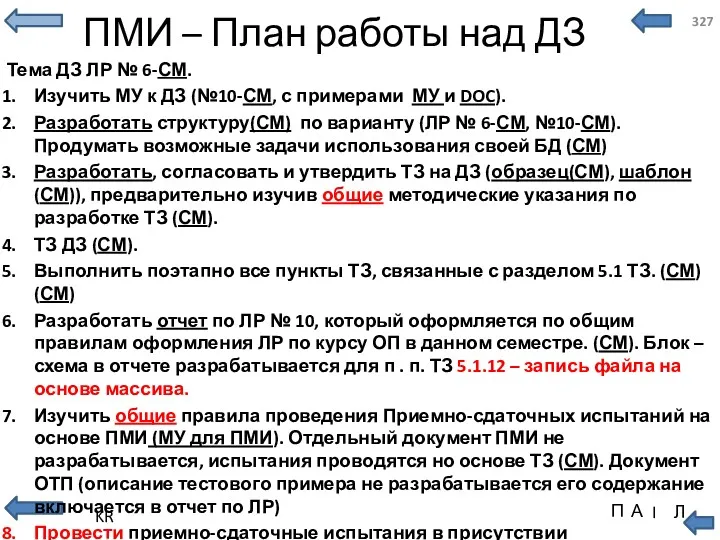 ПМИ – План работы над ДЗ Тема ДЗ ЛР №