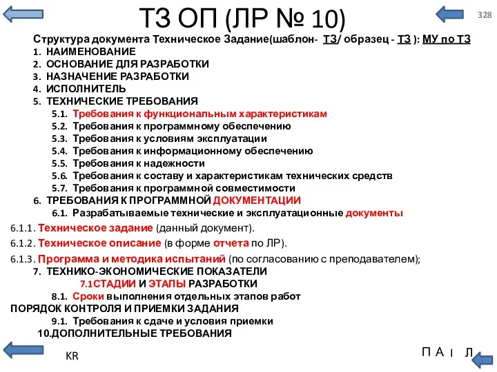 ТЗ ОП (ЛР № 10) Структура документа Техническое Задание(шаблон- ТЗ/