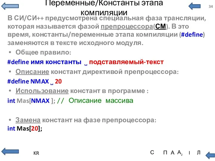 Переменные/Константы этапа компиляции В СИ/СИ++ предусмотрена специальная фаза трансляции, которая