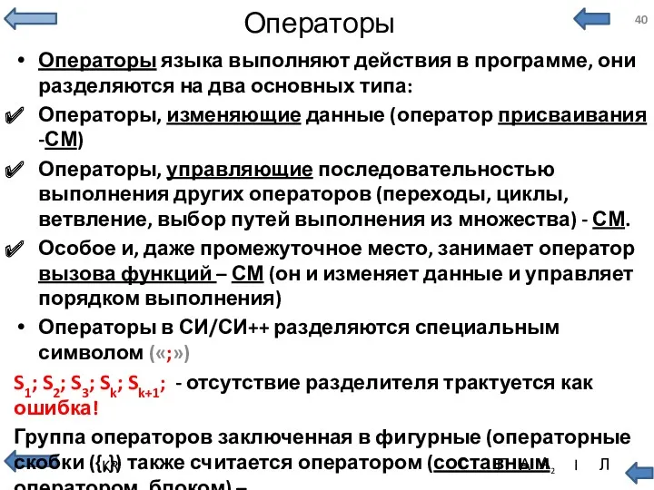 Операторы Операторы языка выполняют действия в программе, они разделяются на