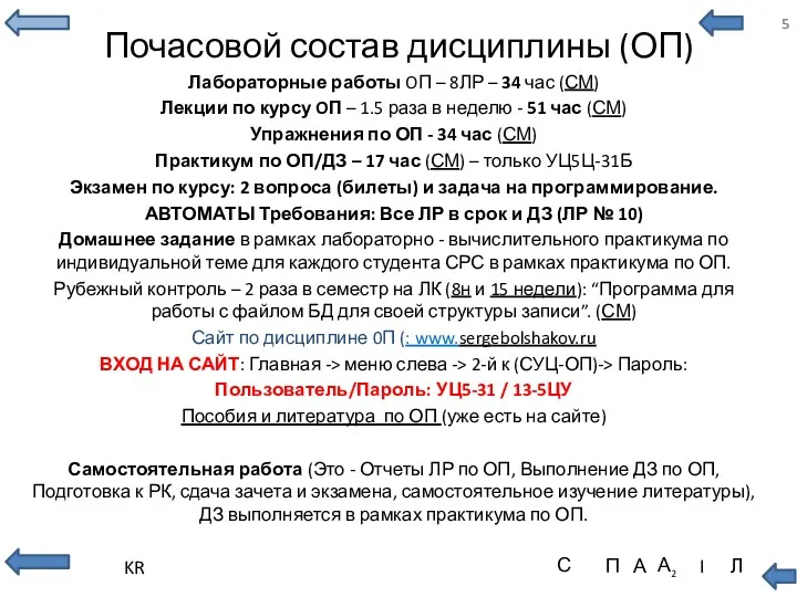 Почасовой состав дисциплины (ОП) Лабораторные работы OП – 8ЛР –