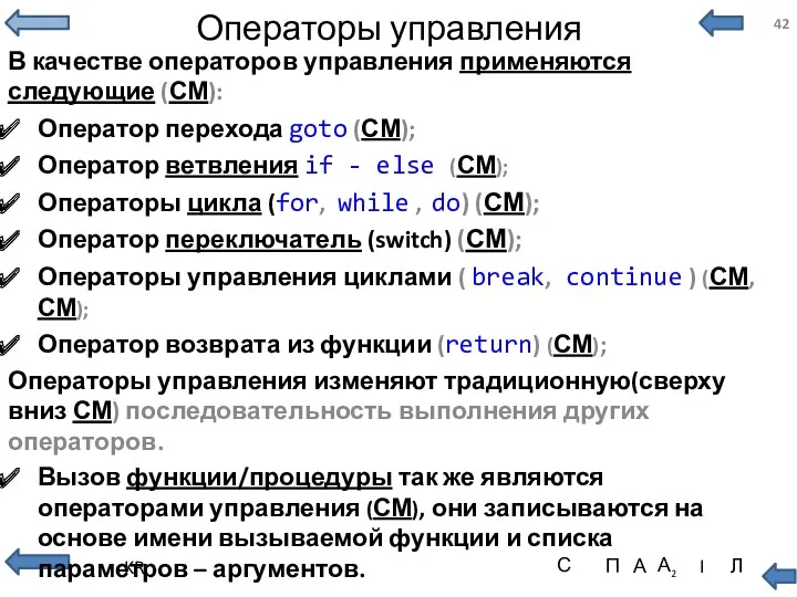 Операторы управления В качестве операторов управления применяются следующие (СМ): Оператор