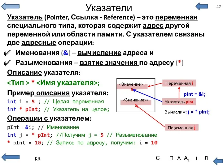 Указатели Указатель (Pointer, Ссылка - Reference) – это переменная специального